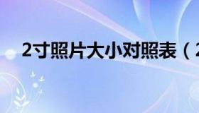 2寸照片大小对照表（2寸照片大小尺寸）