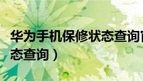 华为手机保修状态查询官网（华为手机保修状态查询）