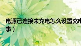 电源已连接未充电怎么设置充电（电源已连接未充电怎么回事）