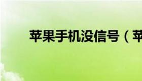 苹果手机没信号（苹果手机没信号）