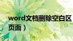 word文档删除空白区（word文档删除空白页面）