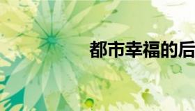 都市幸福的后官员全集