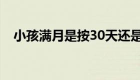 小孩满月是按30天还是31天（小孩满月）