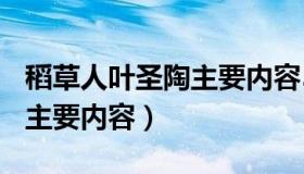 稻草人叶圣陶主要内容500字（稻草人叶圣陶主要内容）