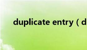 duplicate entry（duplicate entry）