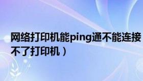 网络打印机能ping通不能连接（局域网能PING通但是连接不了打印机）