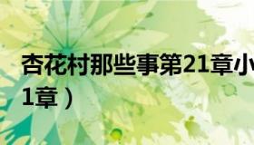 杏花村那些事第21章小说（杏花村那些事第21章）