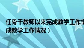 任骨干教师以来完成教学工作情况总结（任骨干教师以来完成教学工作情况）