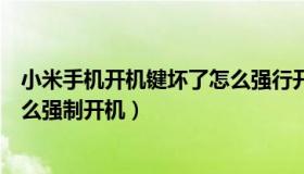 小米手机开机键坏了怎么强行开机（小米手机开机键坏了怎么强制开机）