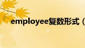 employee复数形式（employee复数）