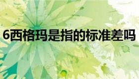 6西格玛是指的标准差吗（6西格玛是指什么）