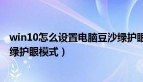 win10怎么设置电脑豆沙绿护眼模式（window10窗口豆沙绿护眼模式）