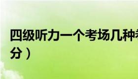 四级听力一个考场几种卷（四级听力一个多少分）