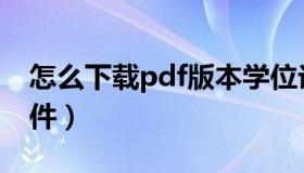 怎么下载pdf版本学位论文（怎么下载pdf软件）