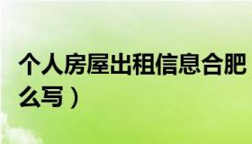 个人房屋出租信息合肥（个人房屋出租信息怎么写）