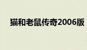 猫和老鼠传奇2006版（猫和老鼠传奇2）