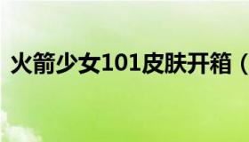 火箭少女101皮肤开箱（火箭少女101皮肤）