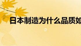 日本制造为什么品质如此高（日本制造）