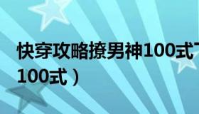 快穿攻略撩男神100式下载（快穿攻略撩男神100式）