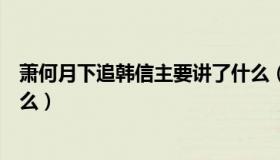 萧何月下追韩信主要讲了什么（萧何月下追韩信读后感是什么）