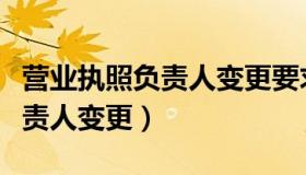 营业执照负责人变更要求多少天（营业执照负责人变更）