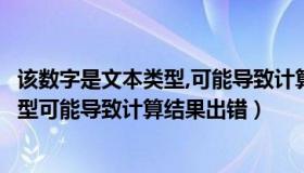 该数字是文本类型,可能导致计算结果错误（该数字是文本类型可能导致计算结果出错）