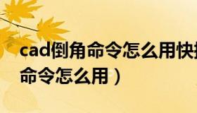 cad倒角命令怎么用快捷键是什么（cad倒角命令怎么用）