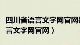 四川省语言文字网官网是畅言网吗（四川省语言文字网官网）