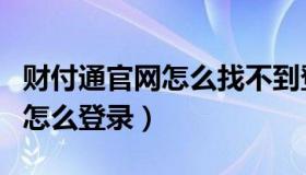 财付通官网怎么找不到登录入口（财付通官网怎么登录）