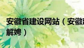 安徽省建设网站（安徽建设工程信息网实名制解娉）