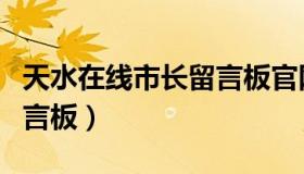 天水在线市长留言板官网版（天水在线市长留言板）