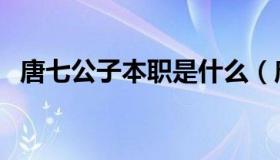 唐七公子本职是什么（唐七公子本人照片）