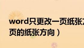 word只更改一页纸张方向（word只改变一页的纸张方向）