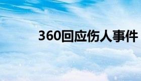 360回应伤人事件（360解压器）