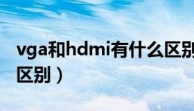 vga和hdmi有什么区别（vga和hdmi有什么区别）