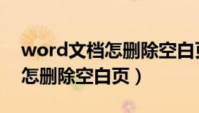 word文档怎删除空白页第一页（word文档怎删除空白页）