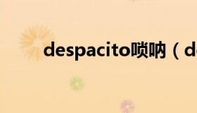 despacito唢呐（despacito下载）