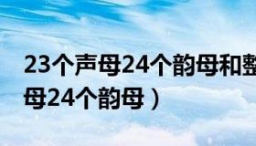 23个声母24个韵母和整体认读音节（23个声母24个韵母）