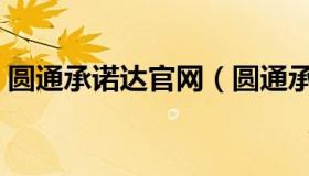 圆通承诺达官网（圆通承诺达覆盖城市查询）