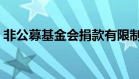 非公募基金会捐款有限制吗（非公募基金会）