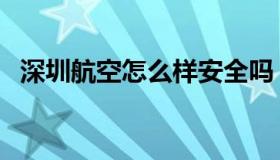 深圳航空怎么样安全吗（深圳航空怎么样）