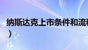 纳斯达克上市条件和流程（纳斯达克上市条件）