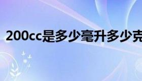 200cc是多少毫升多少克（200cc是几毫升）