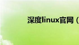 深度linux官网（深度linux）