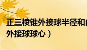 正三棱锥外接球半径和内切球半径（正三棱锥外接球球心）