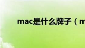 mac是什么牌子（mac是什么牌子）