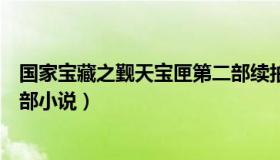 国家宝藏之觐天宝匣第二部续拍（国家宝藏之觐天宝匣第二部小说）