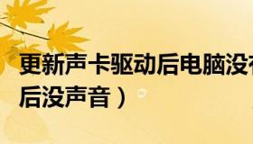 更新声卡驱动后电脑没有声音（更新声卡驱动后没声音）