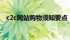 c2c网站购物须知要点（C2C网站有哪些）