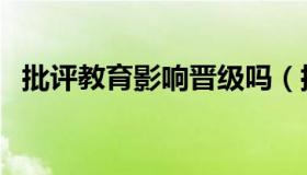 批评教育影响晋级吗（批评教育影响提拔）